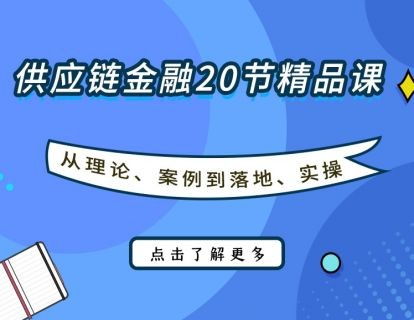 供应链金融20节精品课 从理论、案例到落地实操的全解析