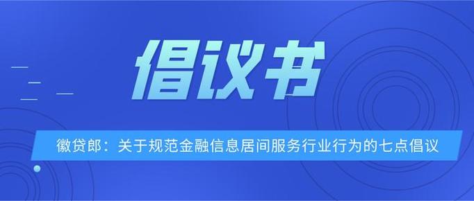 徽贷郎 关于规范金融信息居间服务行业行为的七点倡议